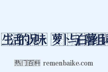 生活的况味·萝卜与白薯组词是什么意思的图片